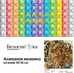 Мозаика алмазная «Леопард» - Фото 1