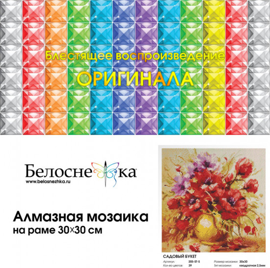 Мозаика алмазная «Садовый букет»
