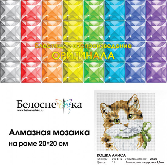 Мозаика алмазная «Кошка Алиса»