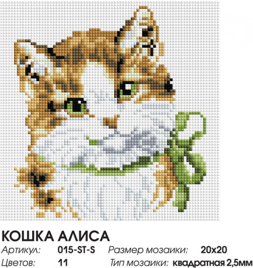 Мозаика алмазная «Кошка Алиса»