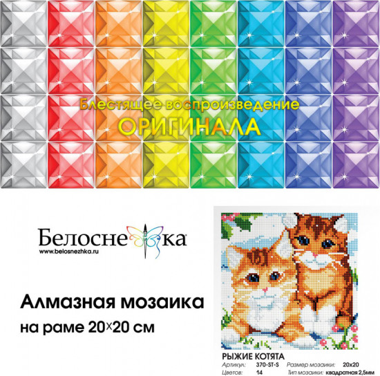 Мозаика алмазная «Рыжие котята»