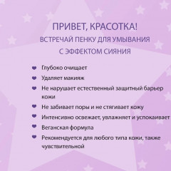 Пенка для умывания с эффектом сияния - Фото 1