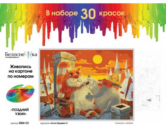 Картина по номерам «Поздний ужин»
