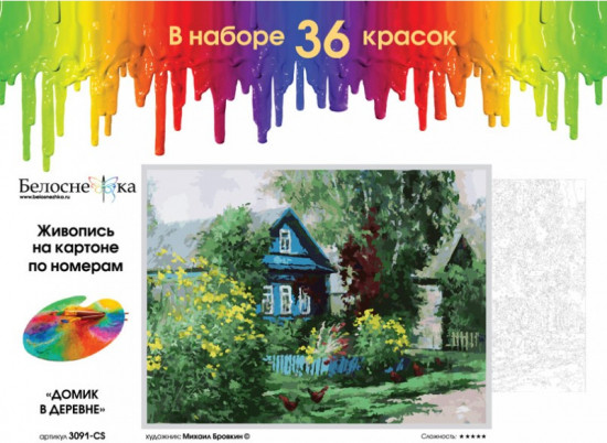 Картина по номерам «Домик в деревне»