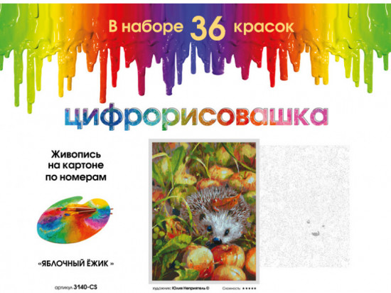 Картина по номерам «Яблочный ёжик»