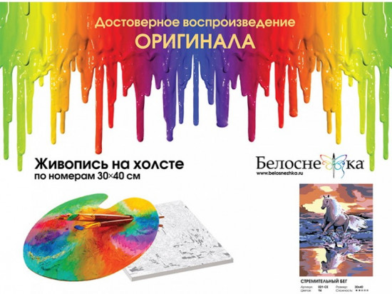 Картина по номерам «Стремительный бег»