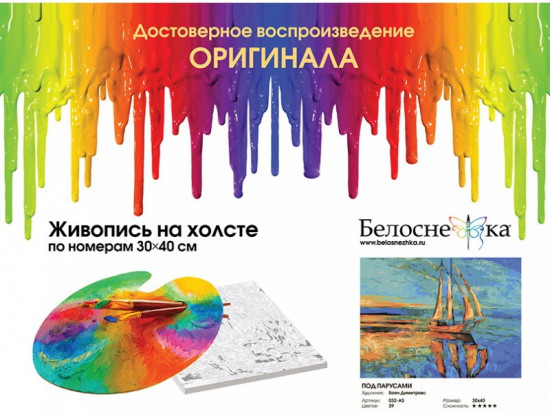 Картина по номерам «Под парусами»