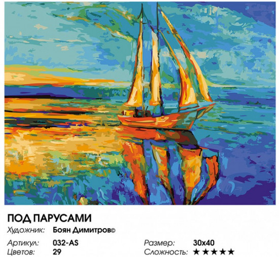 Картина по номерам «Под парусами»