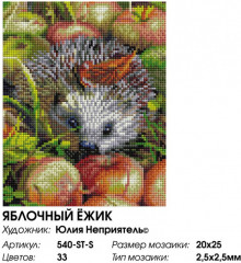 Мозаика алмазная «Яблочный ежик» - Фото 2