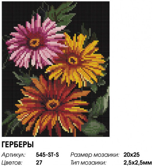 Мозаика алмазная «Герберы»