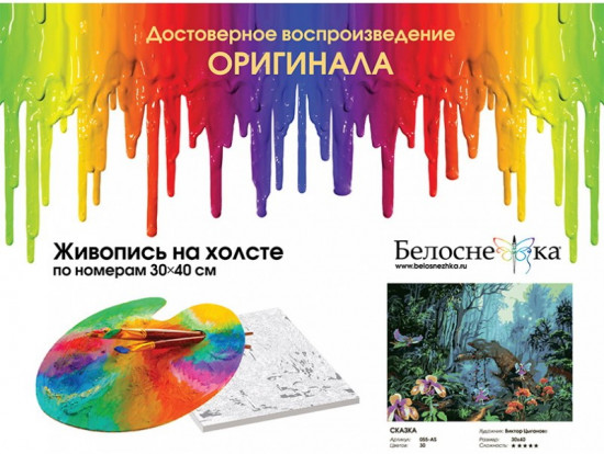 Картина по номерам «Сказка»