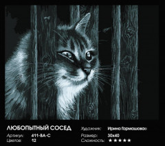 Картина по номерам «Любопытный сосед» - Фото 1