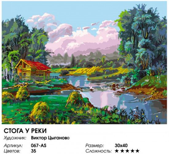 Картина по номерам «Стога у реки»