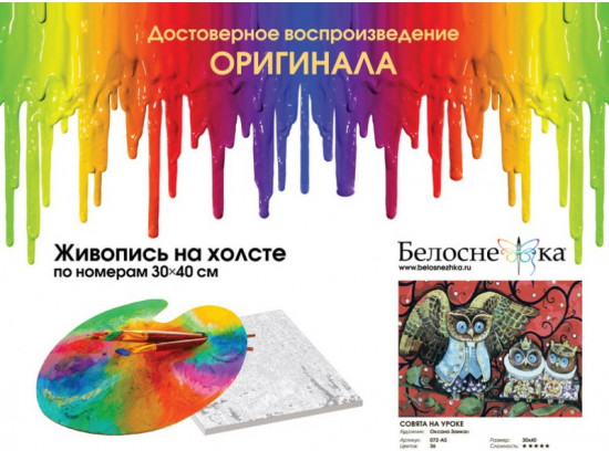 Картина по номерам «Совята на уроке»
