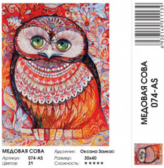Картина по номерам «Медовая сова» - Фото 2