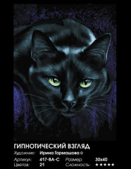 Картина по номерам «Гипнотический взгляд» - Фото 1
