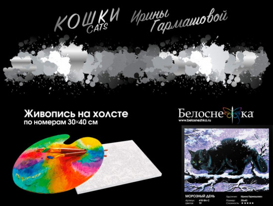 Картина по номерам «Морозный день»