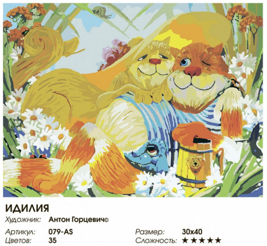 Картина по номерам «Идилия»