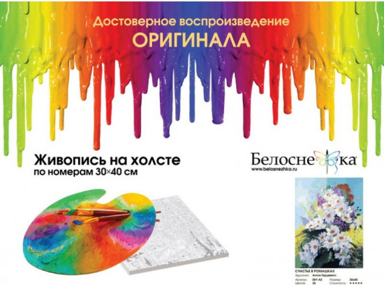 Картина по номерам «Счастье в ромашках»