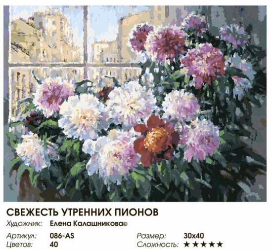 Картина по номерам «Свежесть утренних пионов»