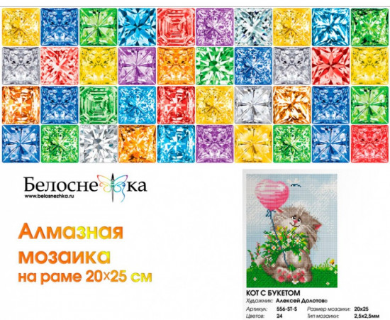 Мозаика алмазная «Кот с букетом»
