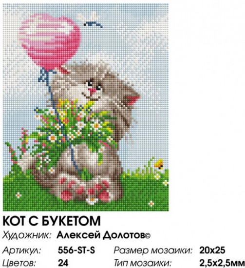 Мозаика алмазная «Кот с букетом»