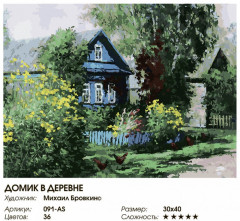 Картина по номерам «Домик в деревне» - Фото 2