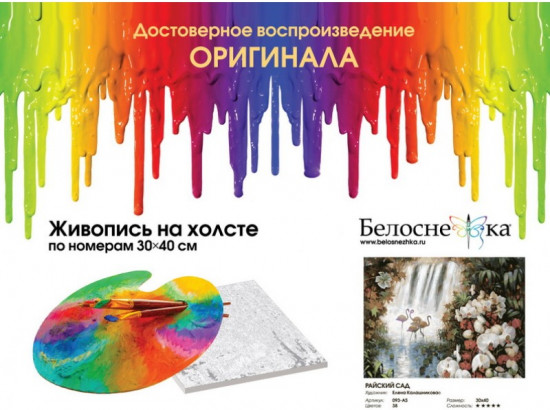 Картина по номерам «Райский сад»