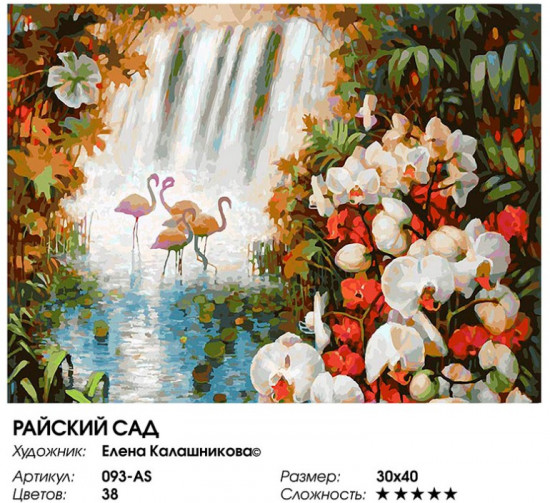 Картина по номерам «Райский сад»