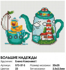 Мозаика алмазная «Большие надежды» - Фото 2