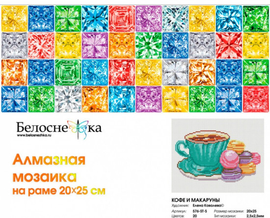 Мозаика алмазная «Кофе и макаруны»
