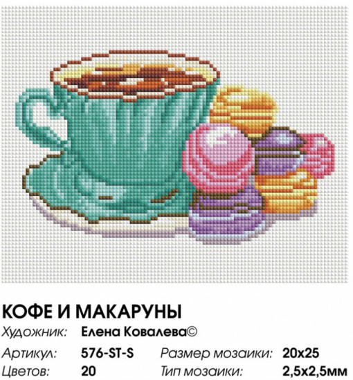 Мозаика алмазная «Кофе и макаруны»