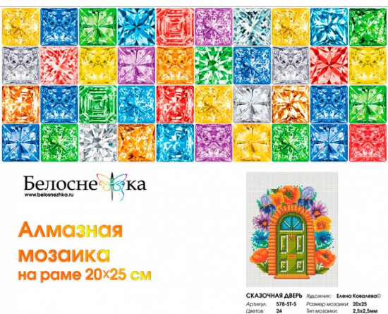Мозаика алмазная «Сказочная дверь»