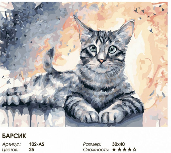 Картина по номерам «Барсик»