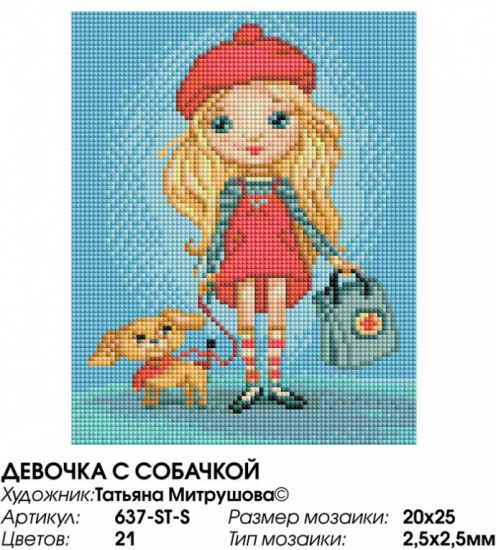 Мозаика алмазная «Девочка с собачкой»