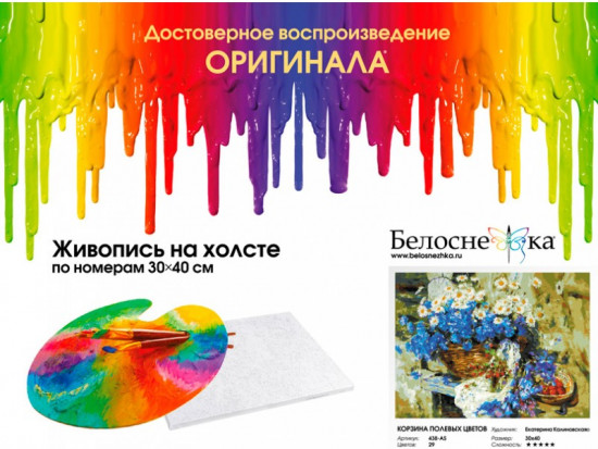 Картина по номерам «Корзина полевых цветов»