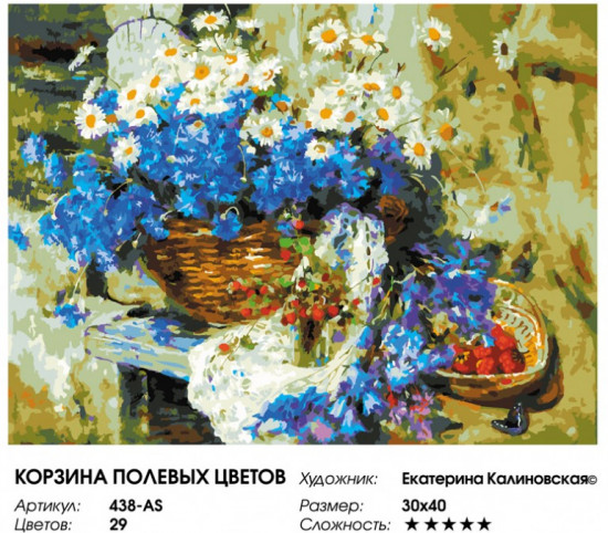 Картина по номерам «Корзина полевых цветов»