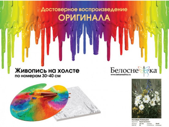 Картина по номерам «Полевые ромашки»