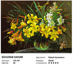 Картина по номерам «Золотая лилия» - Фото 2