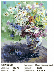 Картина по номерам «Спасибо» - Фото 2