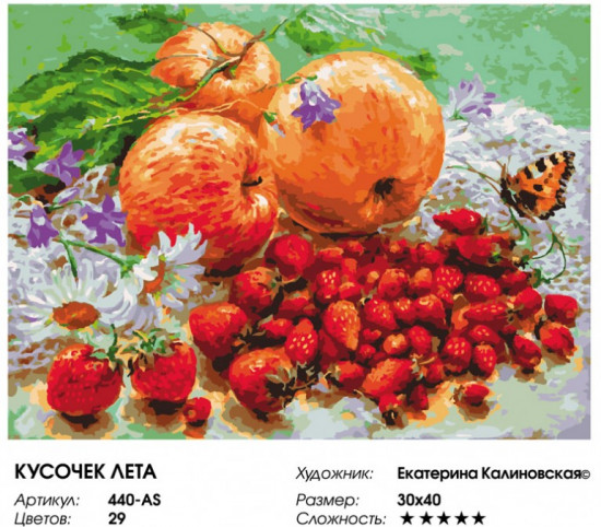 Картина по номерам «Кусочек лета»