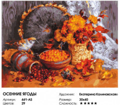Картина по номерам «Осенние ягоды» - Фото 1