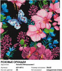 Мозаика алмазная «Розовые орхидеи» - Фото 1