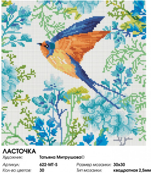 Мозаика алмазная «Ласточка»
