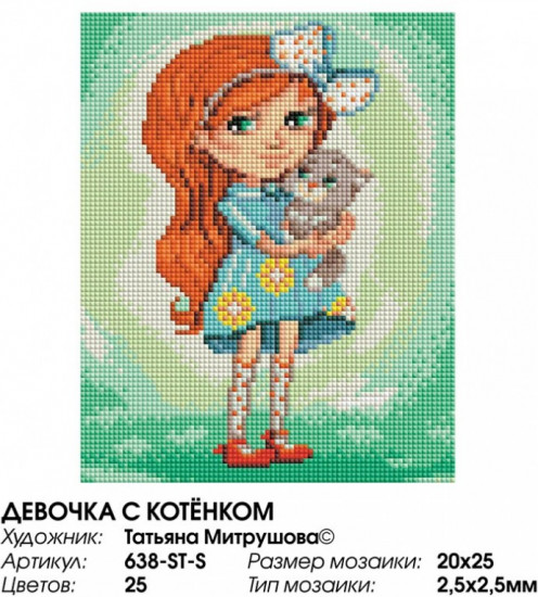 Мозаика алмазная «Девочка с котенком»