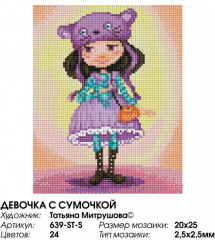 Мозаика алмазная «Девочка с сумочкой» - Фото 2