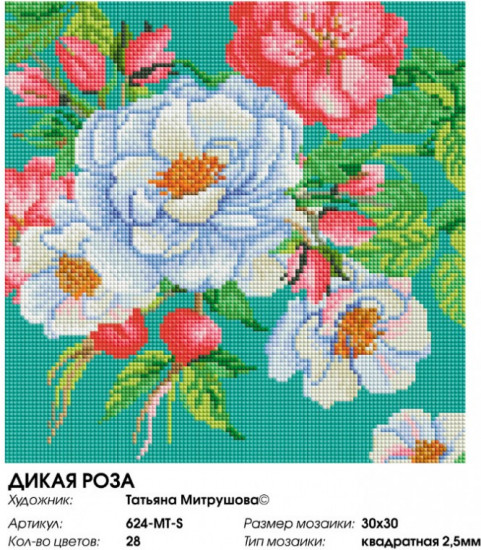 Мозаика алмазная «Дикая роза»