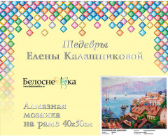 Мозаика алмазная на подрамнике «Елена Калашникова. Сказочный мир Адриатики» - Фото 1