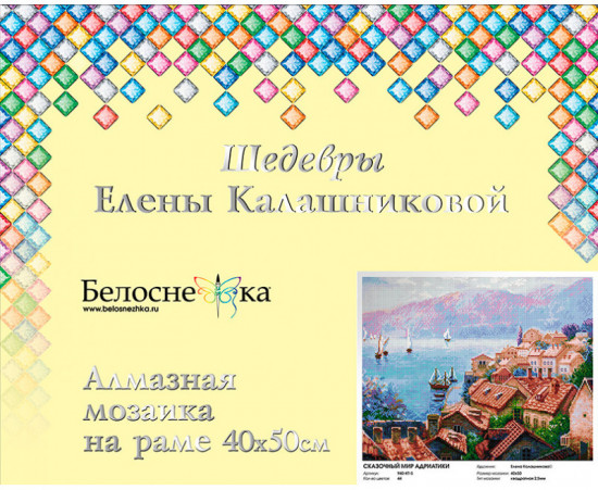 Мозаика алмазная «Елена Калашникова. Сказочный мир Адриатики»