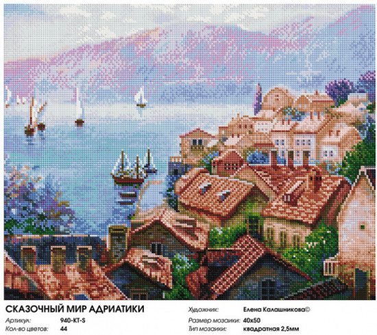 Мозаика алмазная «Елена Калашникова. Сказочный мир Адриатики»